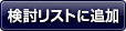 検討リストに追加