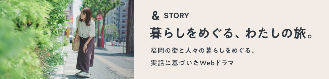 暮らしをめぐる、わたしの旅。